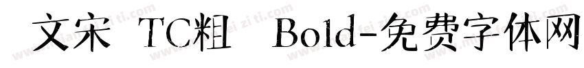 華文宋體TC粗體 Bold字体转换